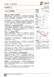 石油化工行业研究周报：2019Q1业绩展望