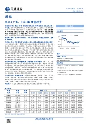 通信行业周报：电力+广电，关注5G增量投资