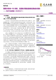 电子行业周报:聚焦半导体+5G终端,当前时点更应重视优质成长标的