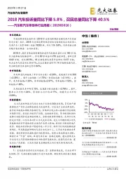 汽车和汽车零部件行业周报：2018汽车投诉量同比下降5.8%，召回总量同比下降40.5%