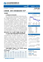 机械设备行业动态报告：大国重器，看好工程机械优质核心资产
