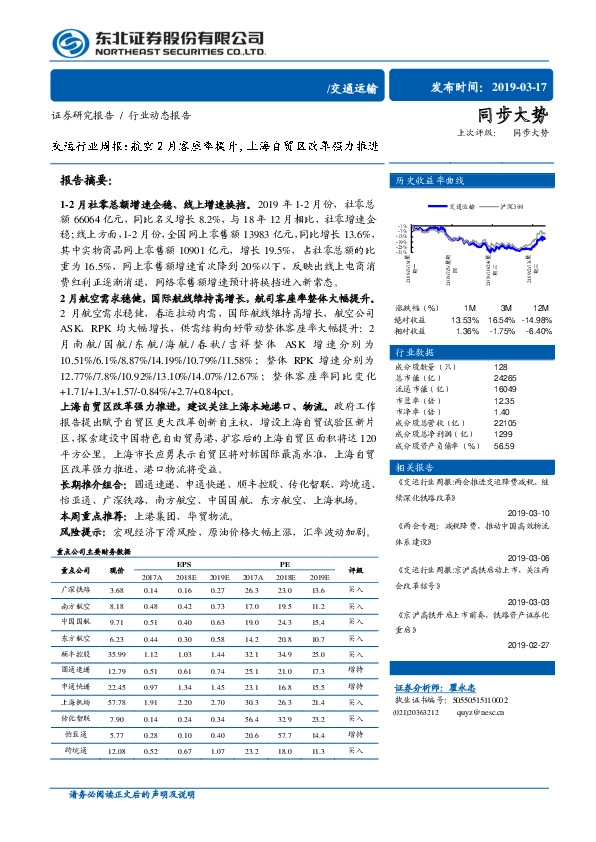 交运行业周报：航空2月客座率提升，上海自贸区改革强力推进