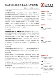 医药生物行业周报：北上资金加配医疗器械及化学原料药