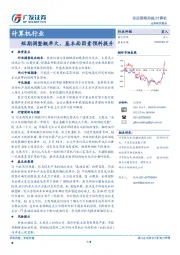 计算机行业投资策略周报：短期调整概率大，基本面因素预料提升