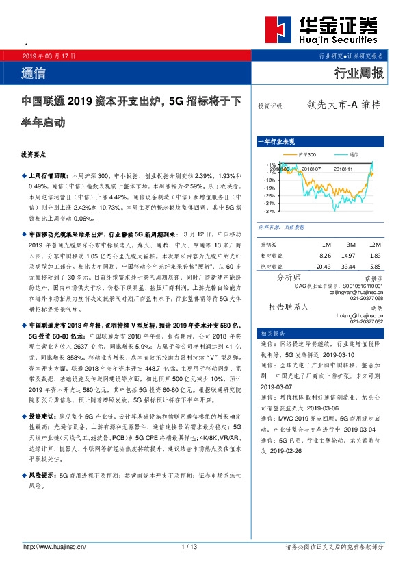 通信行业周报：中国联通2019资本开支出炉，5G招标将于下半年启动