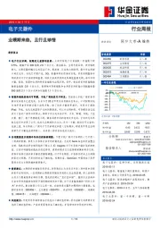 电子元器件行业周报：业绩期来临，且行且珍惜