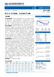 电子行业动态报告：华为5G芯片提速，关注相关产业链