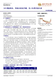 商业贸易行业研究周报：315调查报告，网购品质成问题，良心电商价值凸显