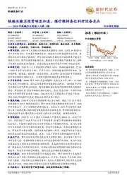 2019年机械行业周报3月第3期：铁路运输业投资明显加速，煤价维持高位利好设备龙头