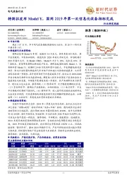 电气设备行业研究周报:特斯拉发布ModelY,国网2019年第一次信息化设备招标完成