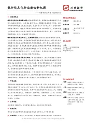 计算机行业周报：银行信息化行业面临新机遇