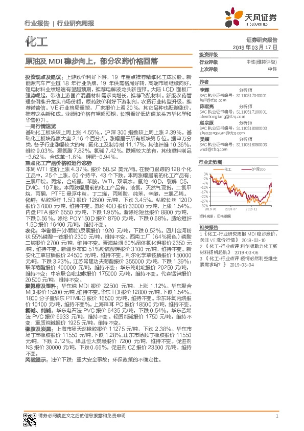化工行业研究周报：原油及MDI稳步向上，部分农药价格回落