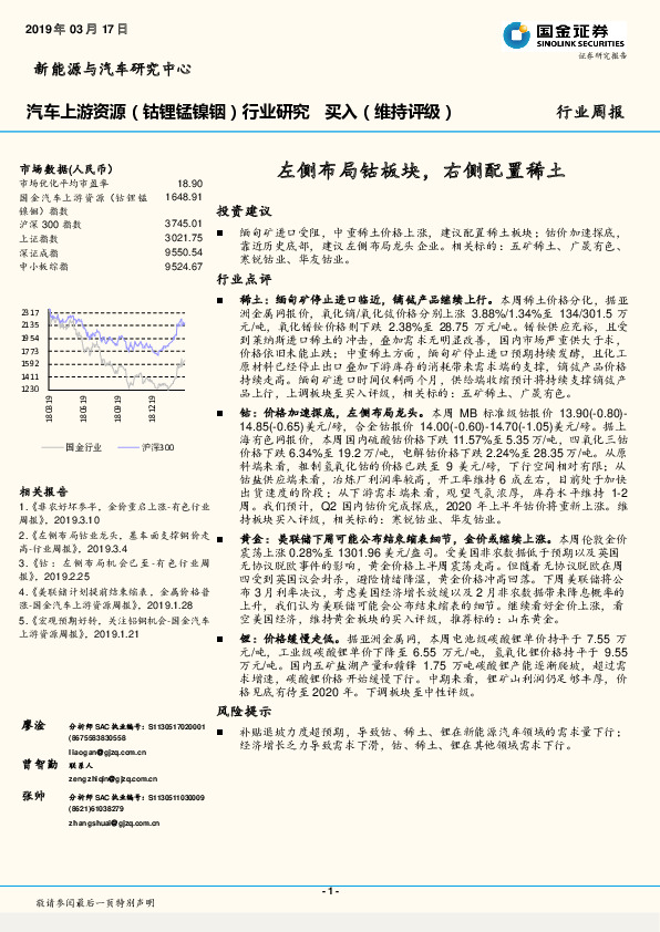 汽车上游资源（钴锂锰镍铟）行业研究：左侧布局钴板块，右侧配置稀土