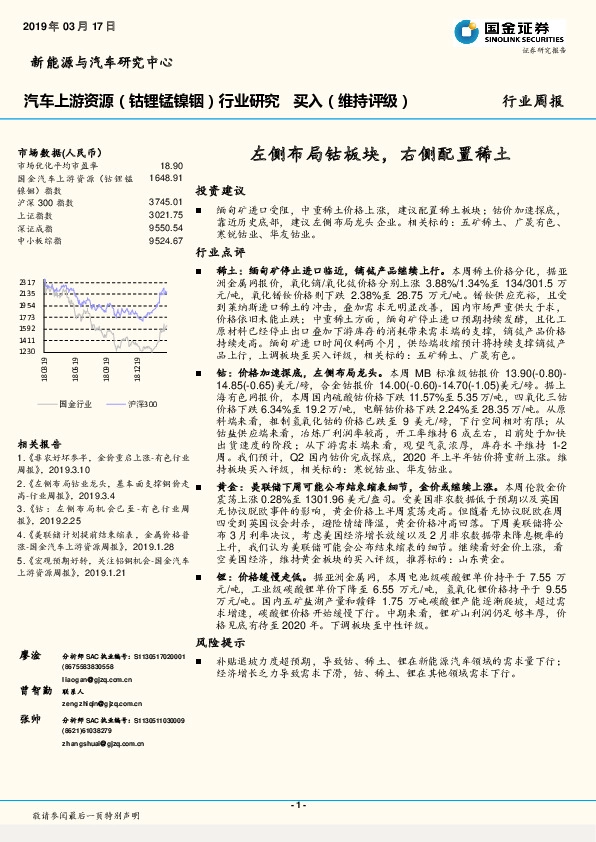 汽车上游资源（钴锂锰镍铟）行业研究：左侧布局钴板块，右侧配置稀土