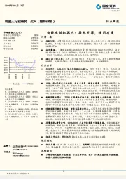 机器人行业研究周报：智能电话机器人：技术无罪，使用有度