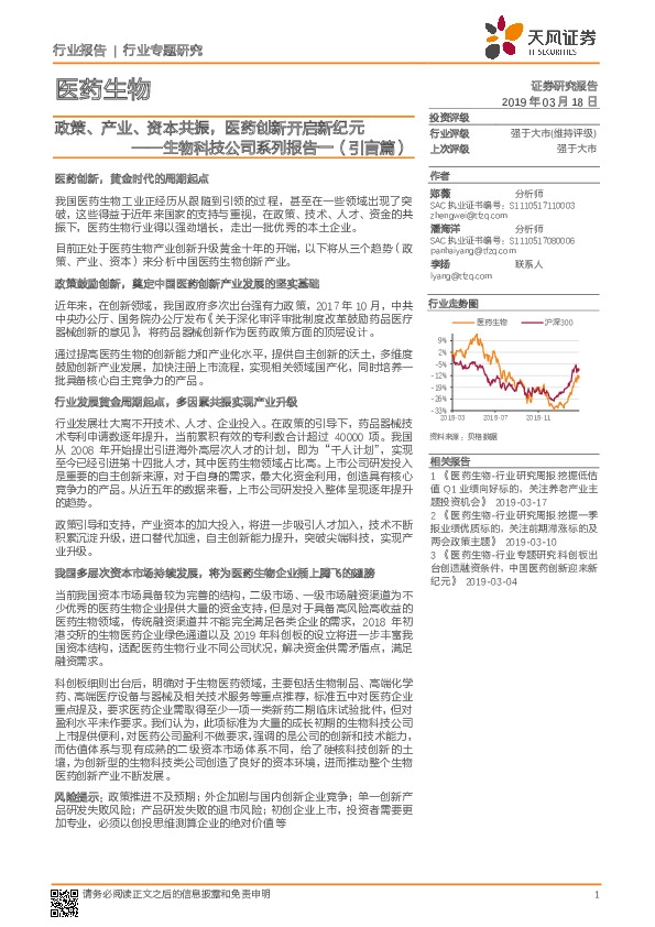 生物科技公司系列报告一（引言篇）：政策、产业、资本共振，医药创新开启新纪元