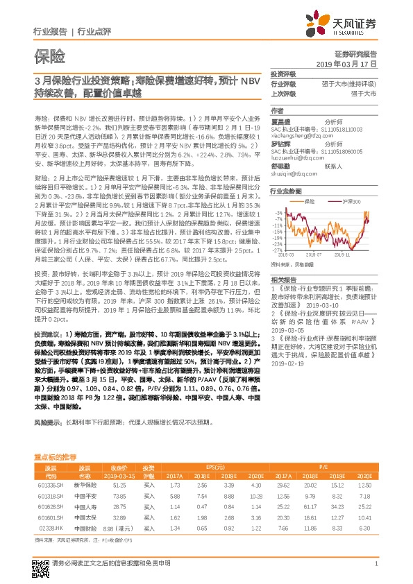 3月保险行业投资策略：寿险保费增速好转，预计NBV持续改善，配置价值卓越