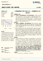 基础化工行业研究周报：沙特继续减产预计油价上行，丙烯酸承压SAP盈利佳