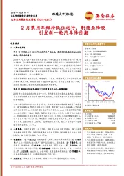 汽车及新能源行业周报：2月乘用车维持低位运行，制造业降税引发新一轮汽车降价潮