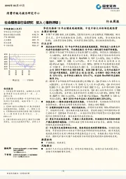 社会服务业行业研究周报：华住及格林18年业绩表现超预期，中免中标大兴机场免税经营