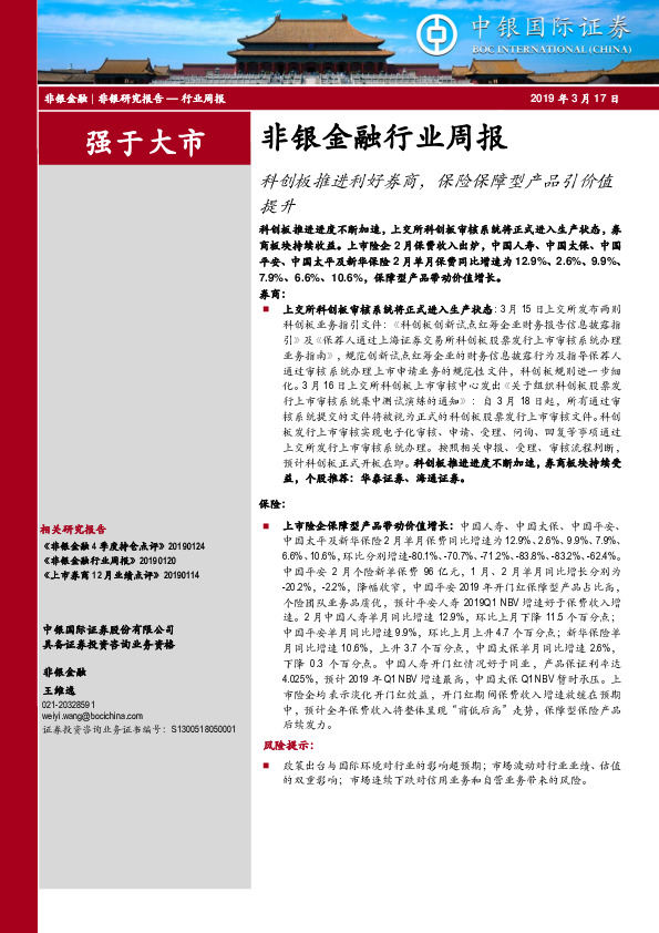 非银金融行业周报：科创板推进利好券商，保险保障型产品引价值提升
