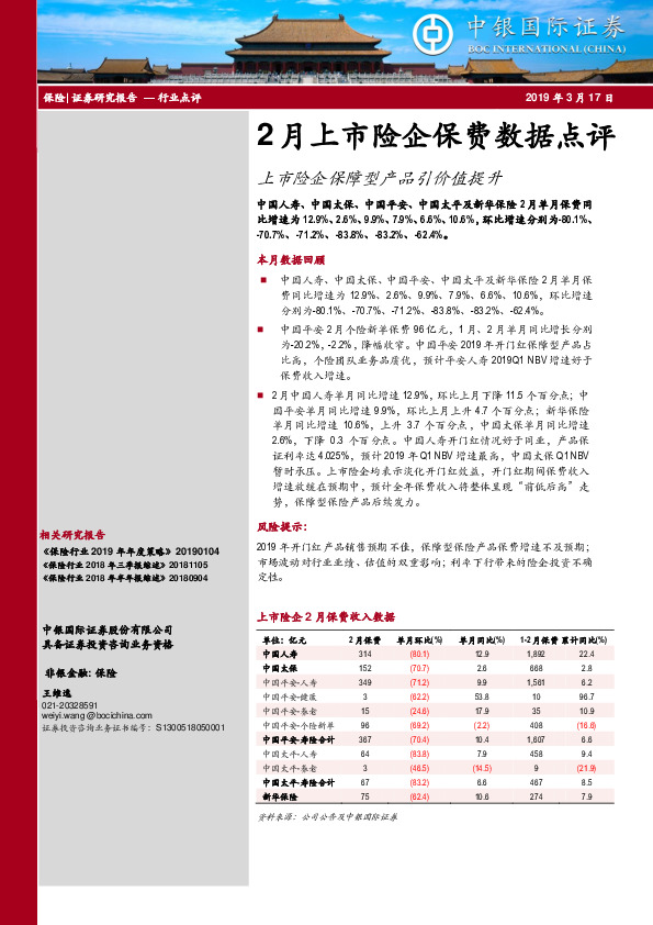 保险行业点评：2月上市险企保费数据点评-上市险企保障型产品引价值提升