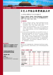 保险行业点评：2月上市险企保费数据点评-上市险企保障型产品引价值提升