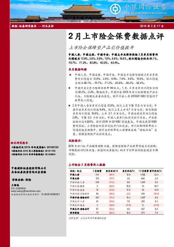 保险行业点评：2月上市险企保费数据点评-上市险企保障型产品引价值提升