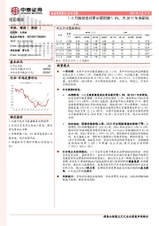 纺织服装行业月报：1-2月服装类社零总额同增1.8%，为2017年来新低