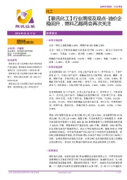 【联讯化工】行业周报及观点-油价企稳回升,燃料乙醇两会再次关注