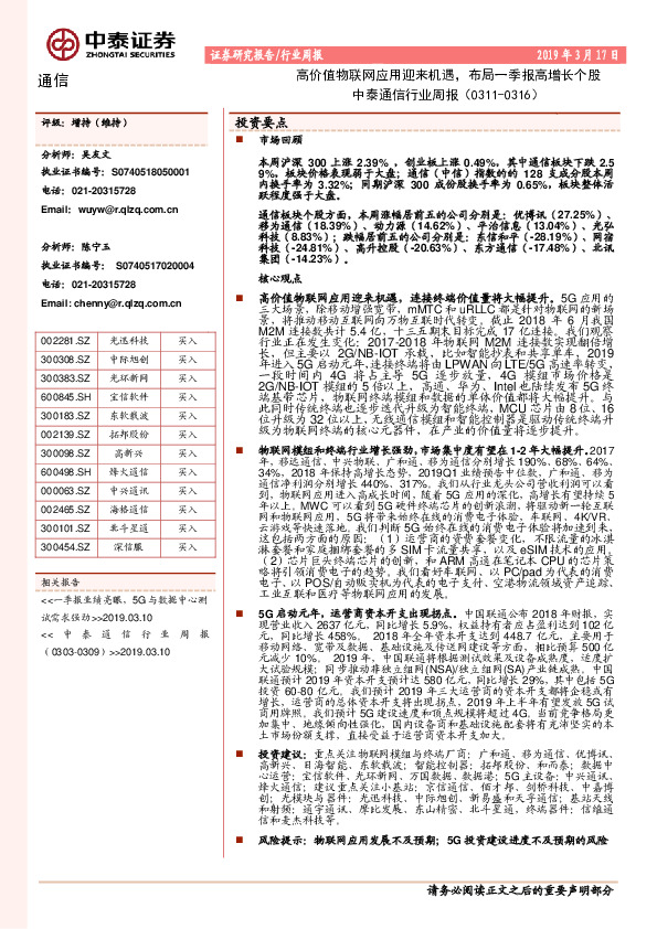 中泰通信行业周报：高价值物联网应用迎来机遇，布局一季报高增长个股