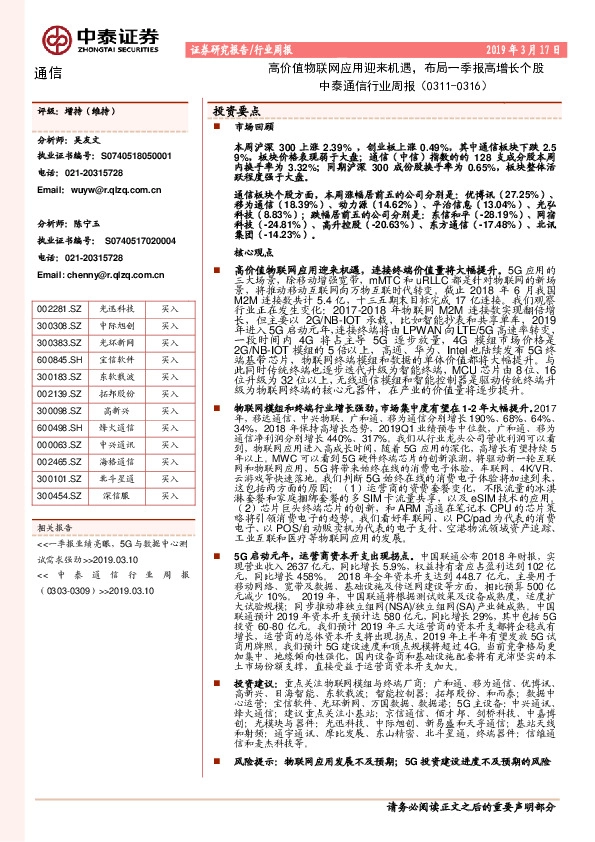 中泰通信行业周报：高价值物联网应用迎来机遇，布局一季报高增长个股