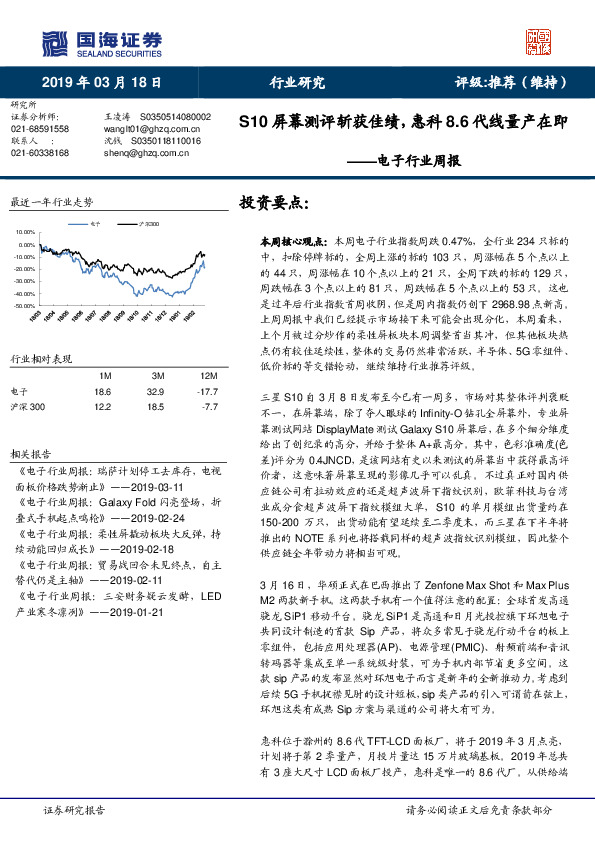电子行业周报：S10屏幕测评斩获佳绩，惠科8.6代线量产在即