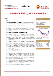 机械行业周报：工程机械销量高增长，核电重启预期升温