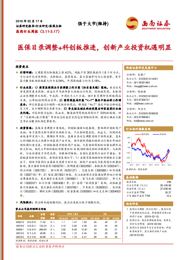 医药行业周报：医保目录调整+科创板推进，创新产业投资机遇明显