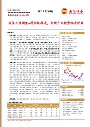 医药行业周报：医保目录调整+科创板推进，创新产业投资机遇明显