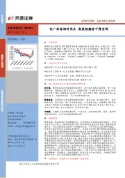 采掘-煤炭行业周报：电厂库存相对充足 焦炭短期存下降空间