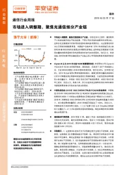 通信行业周报：市场进入调整期，聚焦光通信细分产业链