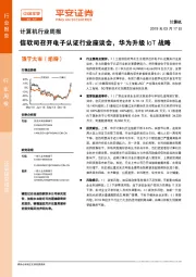 计算机行业周报：信软司召开电子认证行业座谈会，华为升级IoT战略