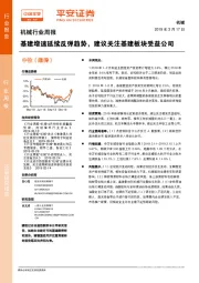 机械行业周报：基建增速延续反弹趋势，建议关注基建板块受益公司