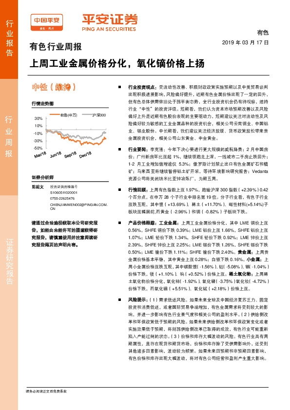 有色行业周报：上周工业金属价格分化，氧化镝价格上扬