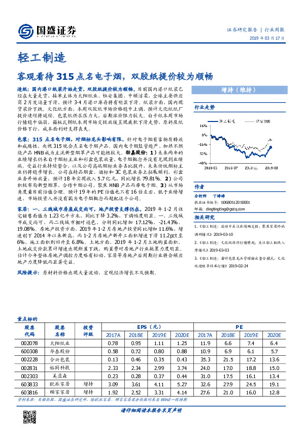 轻工制造行业周报：客观看待315点名电子烟，双胶纸提价较为顺畅