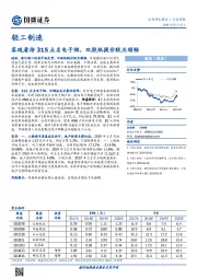 轻工制造行业周报：客观看待315点名电子烟，双胶纸提价较为顺畅