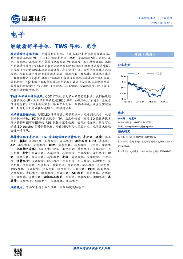 电子行业周报：继续看好半导体、TWS耳机、光学