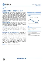 电子行业周报：继续看好半导体、TWS耳机、光学