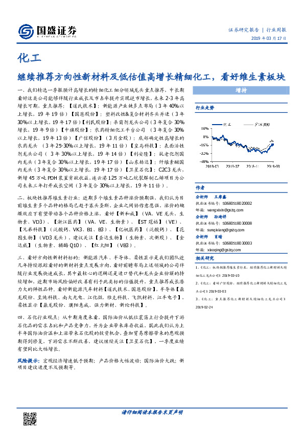 化工行业周报：继续推荐方向性新材料及低估值高增长精细化工，看好维生素板块