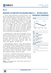 化工行业周报：继续推荐方向性新材料及低估值高增长精细化工，看好维生素板块