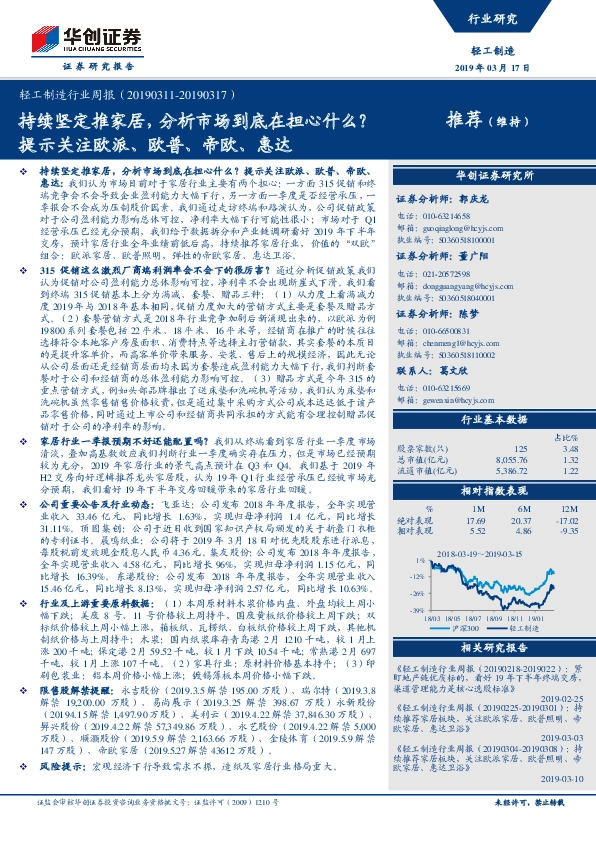 轻工制造行业周报：持续坚定推家居，分析市场到底在担心什么？提示关注欧派、欧普、帝欧、惠达