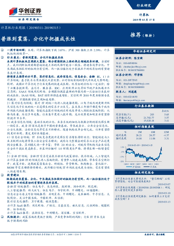 计算机行业周报：普涨到震荡，分化中把握成长性