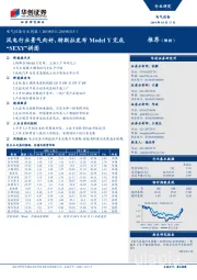 电气设备行业周报:风电行业景气向好,特斯拉发布Model Y完成“SEXY”拼图